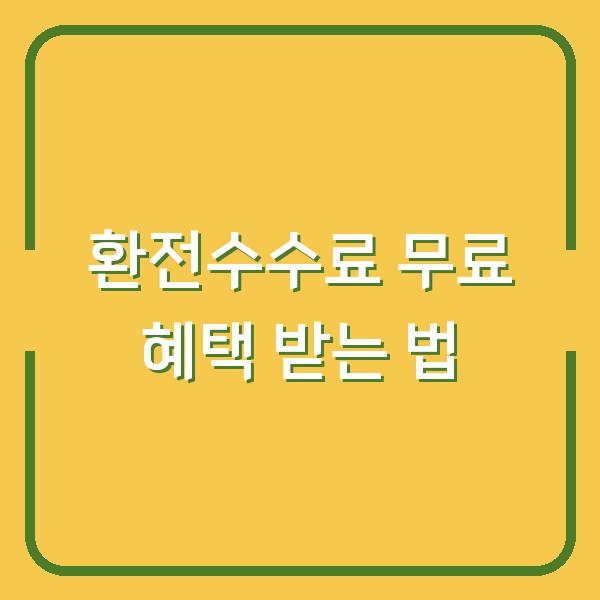 환전수수료 무료 혜택 받는 법