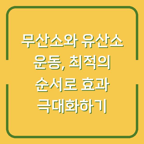 무산소와 유산소 운동, 최적의 순서로 효과 극대화하기