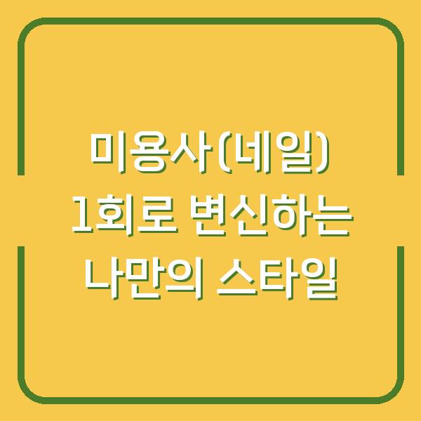 미용사(네일) 1회로 변신하는 나만의 스타일