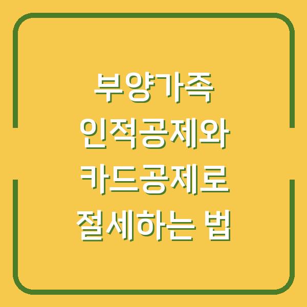 부양가족 인적공제와 카드공제로 절세하는 법