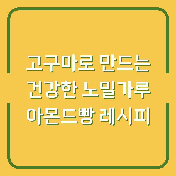 고구마로 만드는 건강한 노밀가루 아몬드빵 레시피