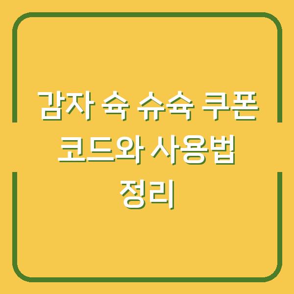 감자 슉 슈슉 쿠폰 코드와 사용법 정리