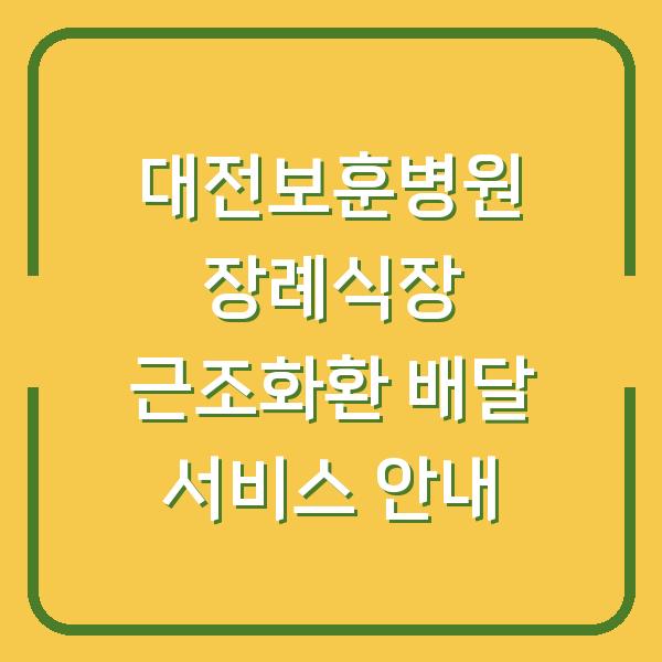 대전보훈병원 장례식장 근조화환 배달 서비스 안내