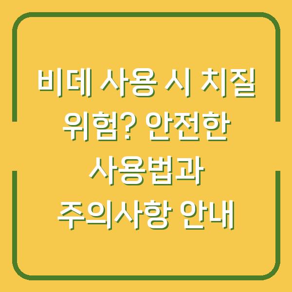 비데 사용 시 치질 위험? 안전한 사용법과 주의사항 안내