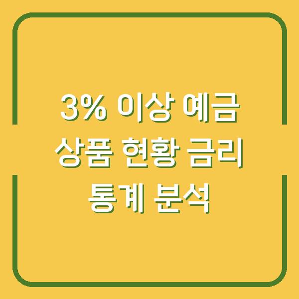 3% 이상 예금 상품 현황 금리 통계 분석