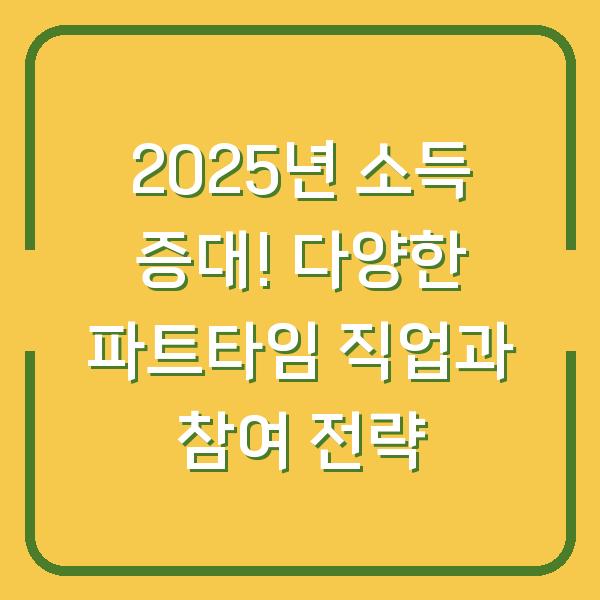 2025년 소득 증대! 다양한 파트타임 직업과 참여 전략