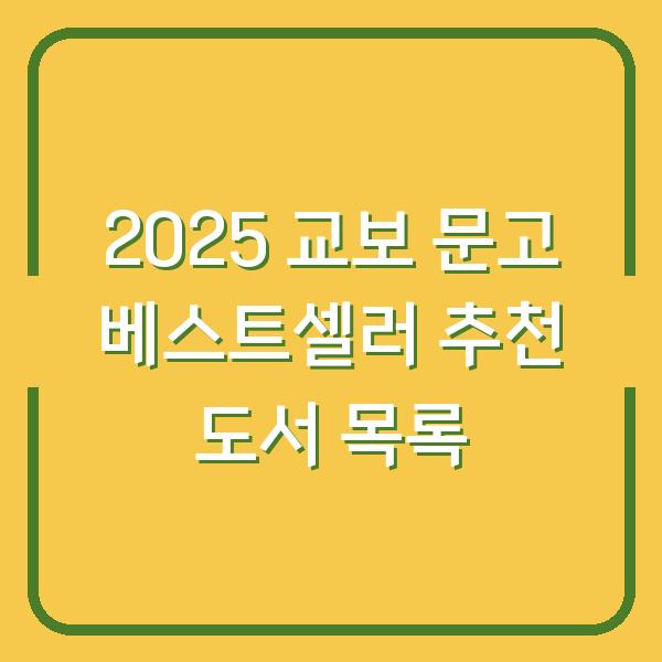 2025 교보 문고 베스트셀러 추천 도서 목록