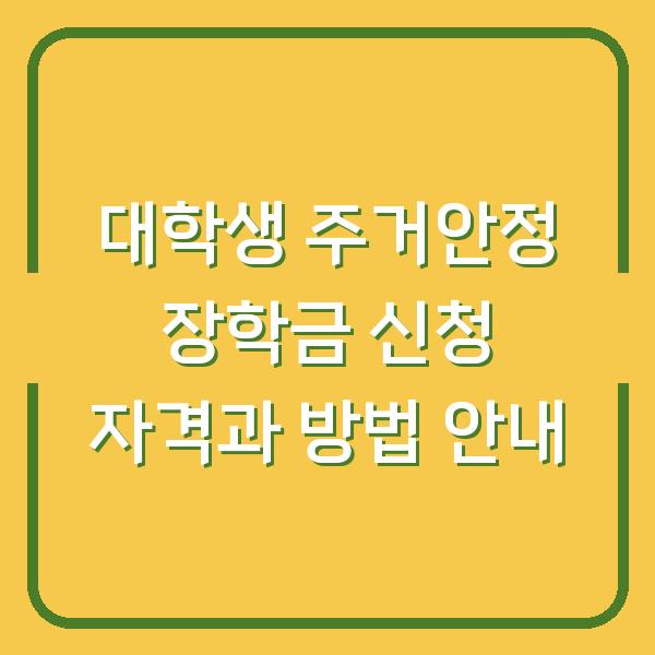 대학생 주거안정 장학금 신청 자격과 방법 안내