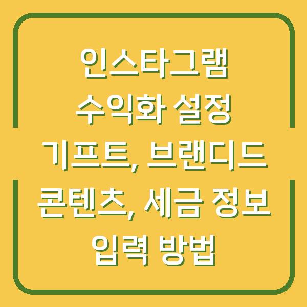 인스타그램 수익화 설정 기프트, 브랜디드 콘텐츠, 세금 정보 입력 방법