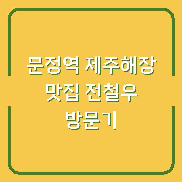 문정역 제주해장 맛집 전철우 방문기