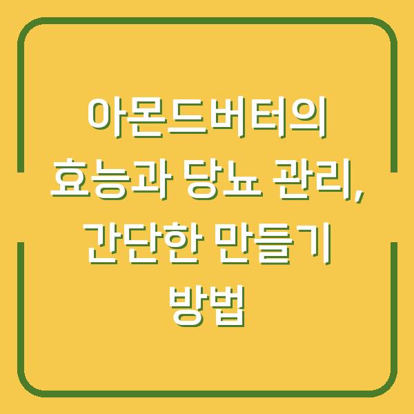 아몬드버터의 효능과 당뇨 관리, 간단한 만들기 방법
