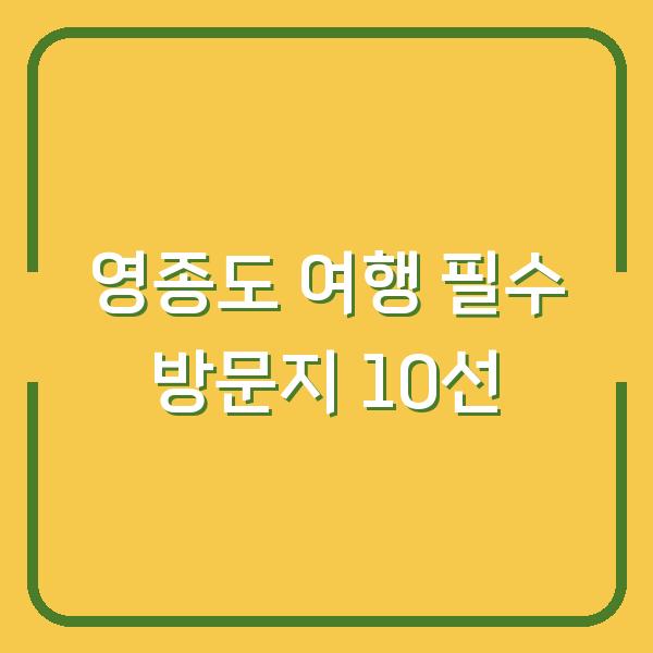 영종도 여행 필수 방문지 10선