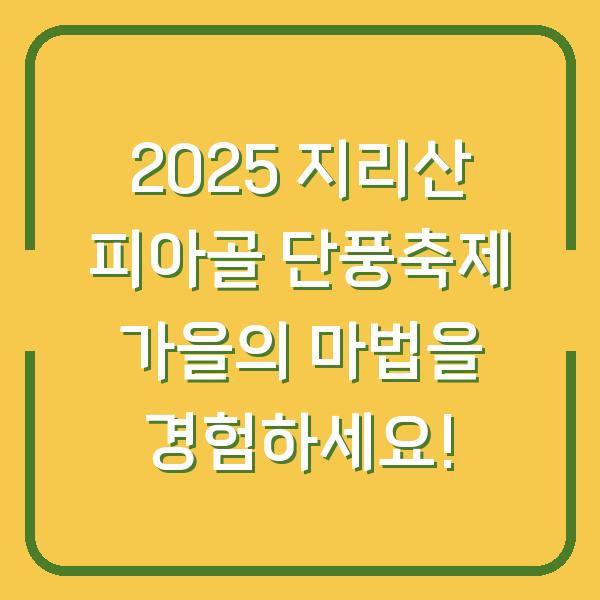 2025 지리산 피아골 단풍축제 가을의 마법을 경험하세요!