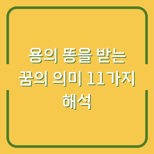 용의 똥을 받는 꿈의 의미 11가지 해석