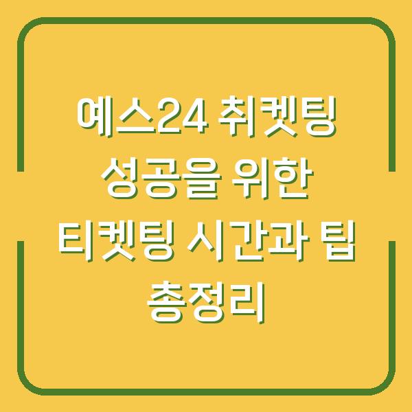 예스24 취켓팅 성공을 위한 티켓팅 시간과 팁 총정리