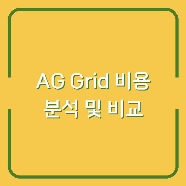 AG Grid 비용 분석 및 비교