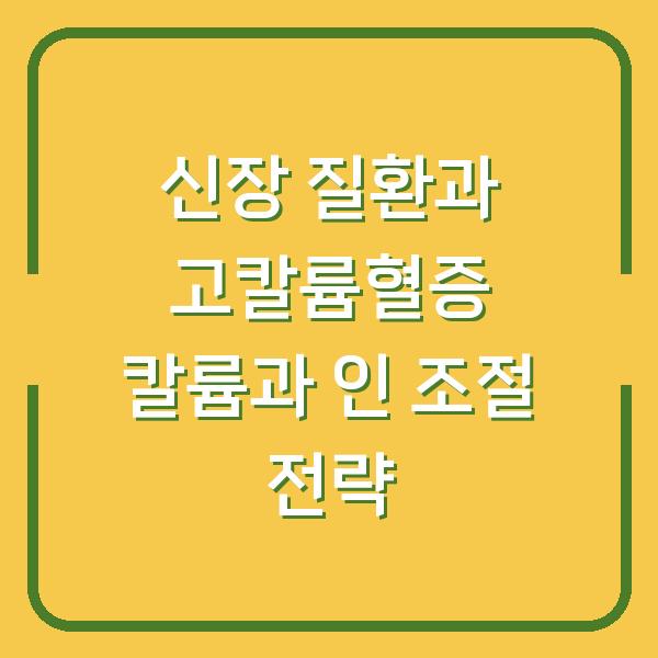 신장 질환과 고칼륨혈증 칼륨과 인 조절 전략