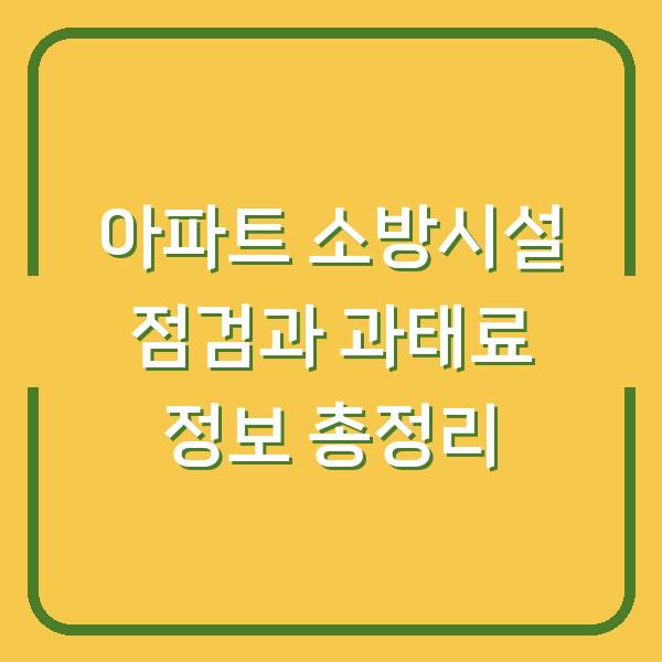 아파트 소방시설 점검과 과태료 정보 총정리