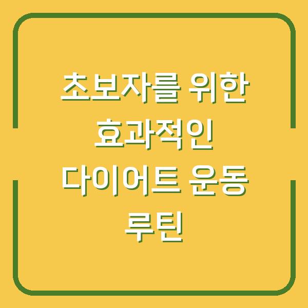 초보자를 위한 효과적인 다이어트 운동 루틴
