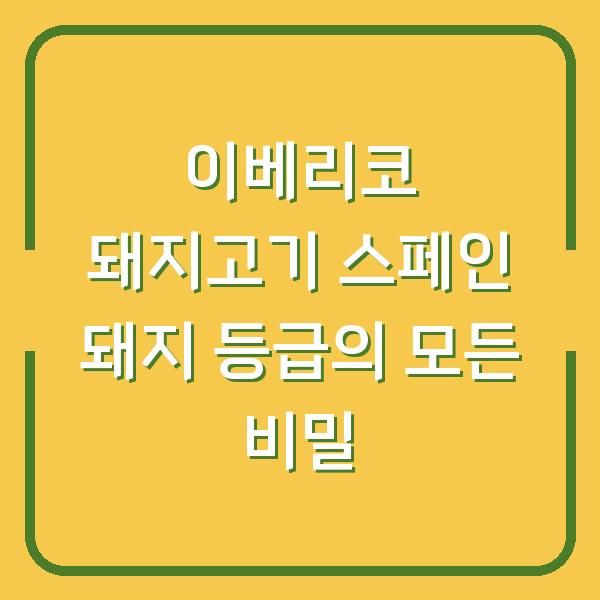 이베리코 돼지고기 스페인 돼지 등급의 모든 비밀