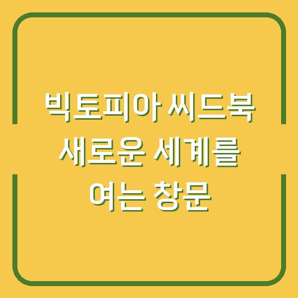 빅토피아 씨드북 새로운 세계를 여는 창문
