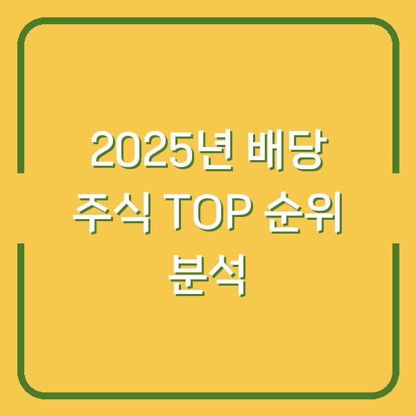 2025년 배당 주식 TOP 순위 분석