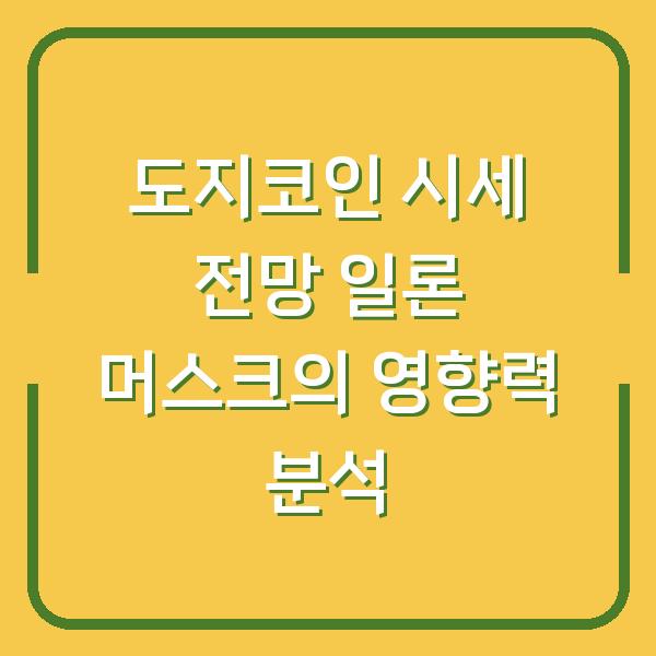 도지코인 시세 전망 일론 머스크의 영향력 분석