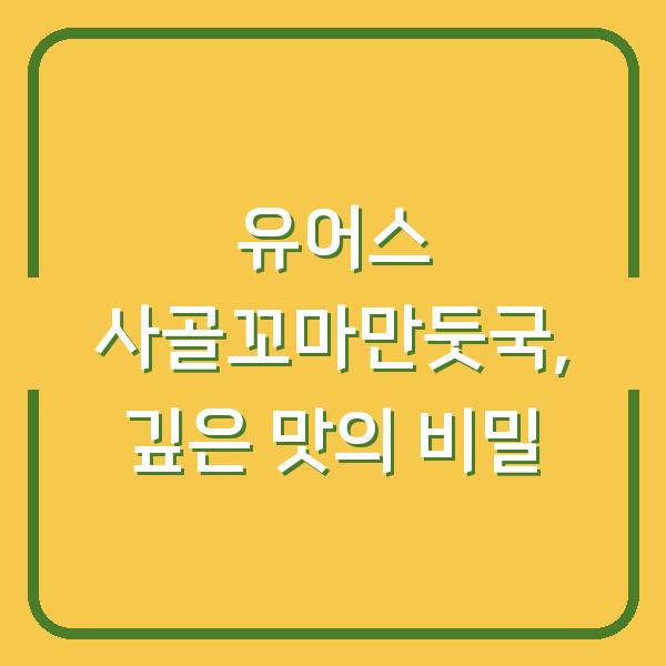 유어스 사골꼬마만둣국, 깊은 맛의 비밀