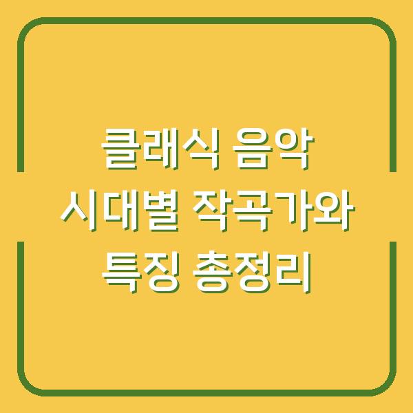 클래식 음악 시대별 작곡가와 특징 총정리