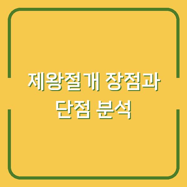제왕절개 장점과 단점 분석