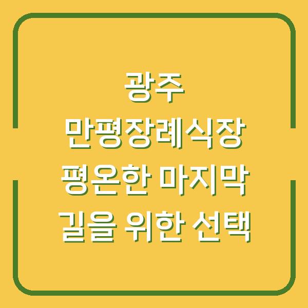 광주 만평장례식장 평온한 마지막 길을 위한 선택