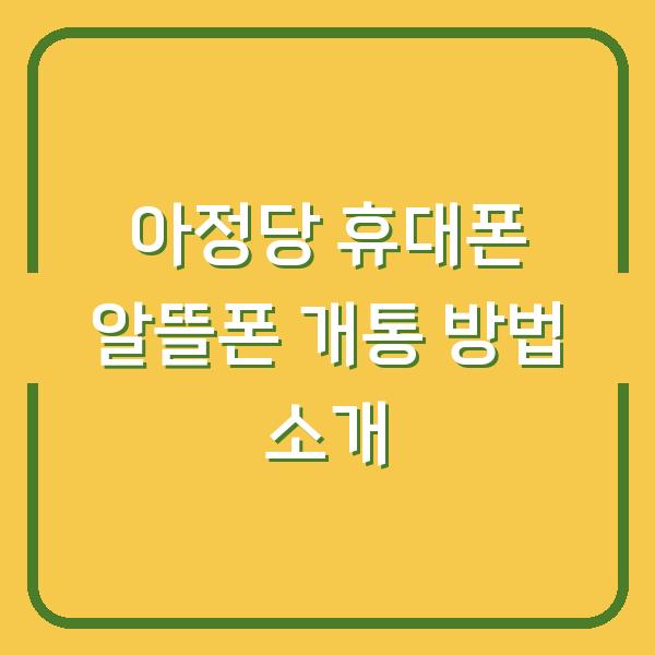 아정당 휴대폰 알뜰폰 개통 방법 소개