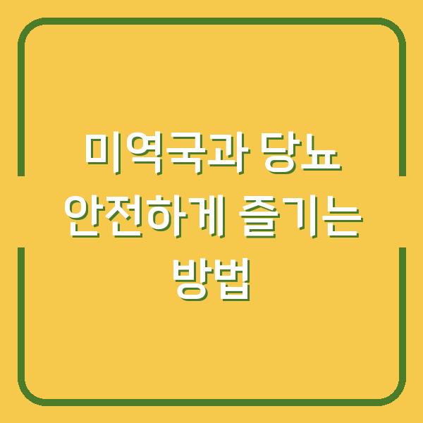미역국과 당뇨 안전하게 즐기는 방법