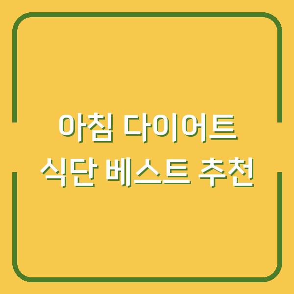 아침 다이어트 식단 베스트 추천