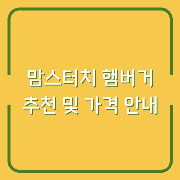 맘스터치 햄버거 추천 및 가격 안내