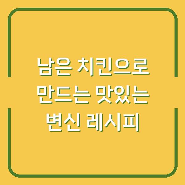 남은 치킨으로 만드는 맛있는 변신 레시피