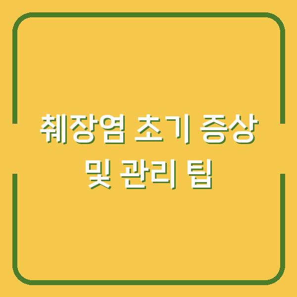 췌장염 초기 증상 및 관리 팁