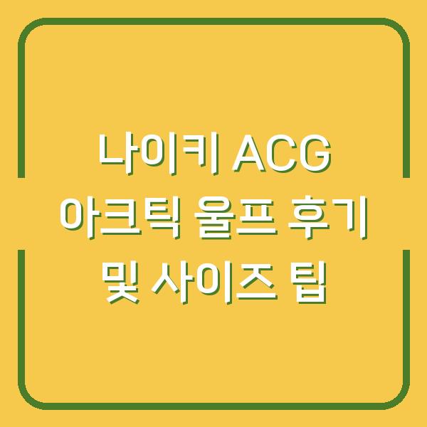 나이키 ACG 아크틱 울프 후기 및 사이즈 팁