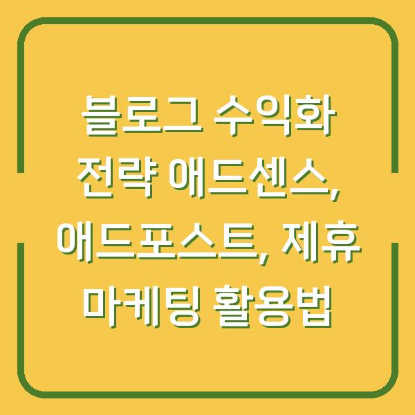 블로그 수익화 전략 애드센스, 애드포스트, 제휴 마케팅 활용법