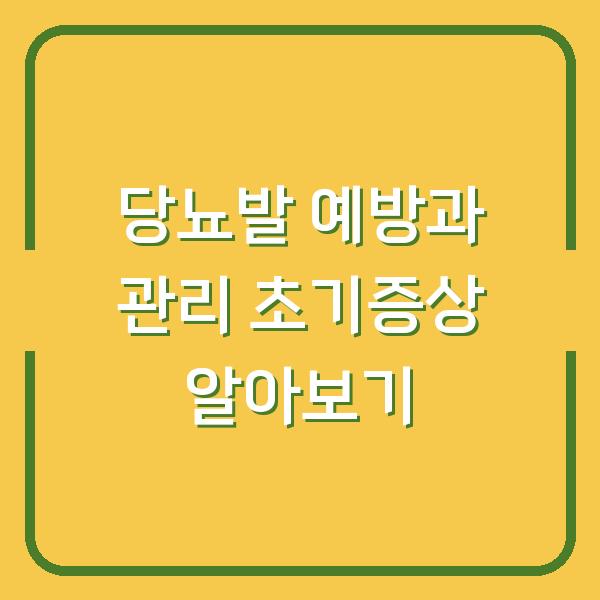 당뇨발 예방과 관리 초기증상 알아보기