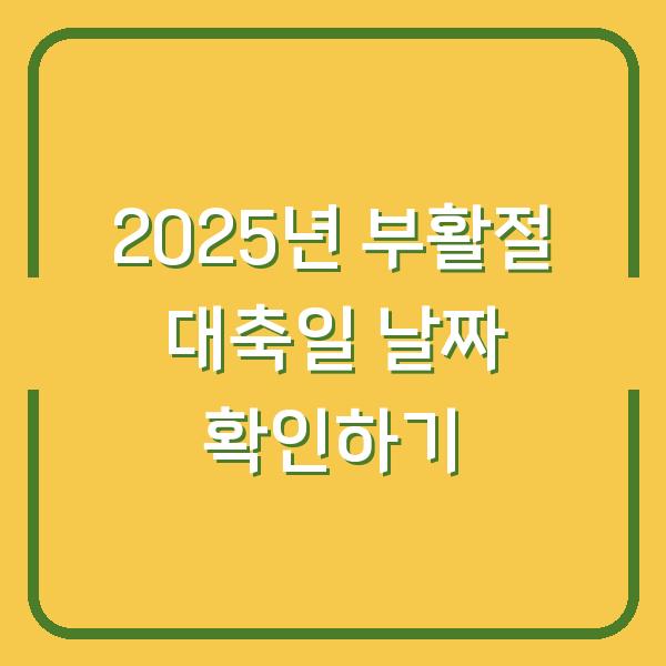 2025년 부활절 대축일 날짜 확인하기
