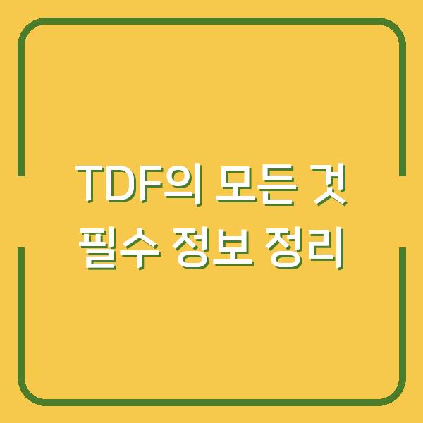 TDF의 모든 것 필수 정보 정리