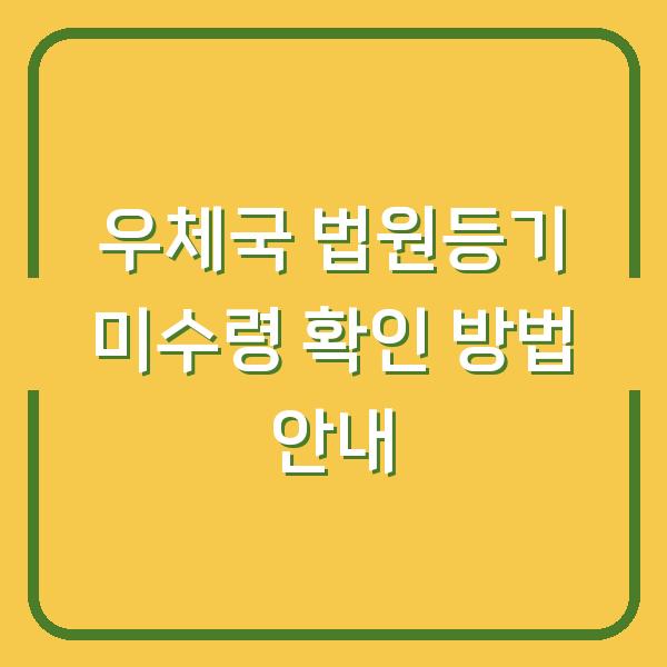 우체국 법원등기 미수령 확인 방법 안내
