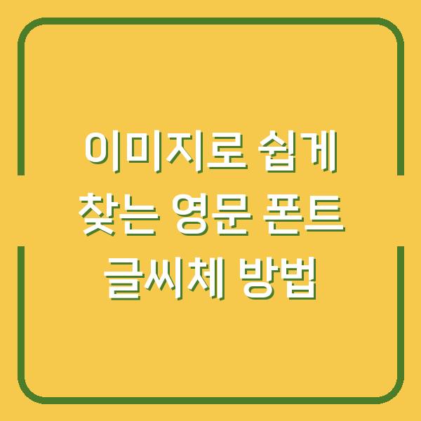이미지로 쉽게 찾는 영문 폰트 글씨체 방법