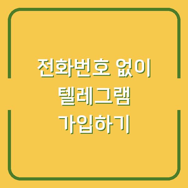전화번호 없이 텔레그램 가입하기
