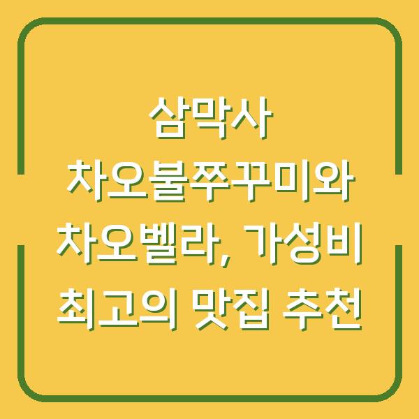 삼막사 차오불쭈꾸미와 차오벨라, 가성비 최고의 맛집 추천