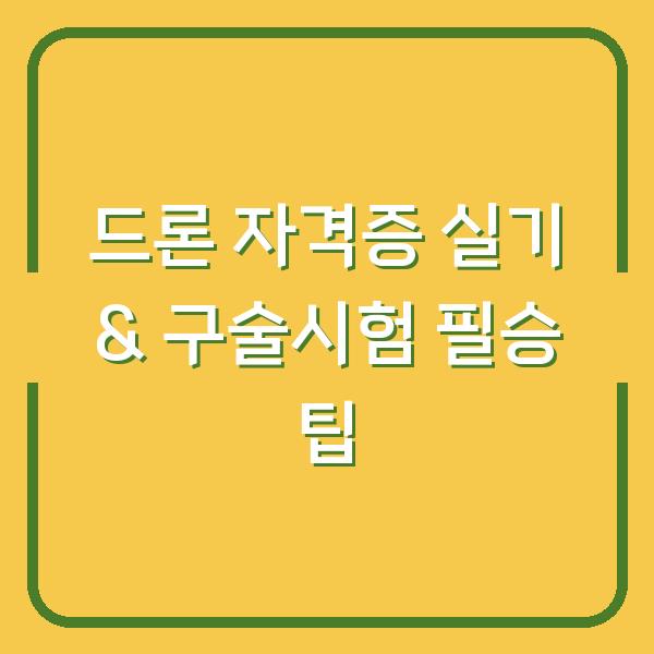 드론 자격증 실기 & 구술시험 필승 팁