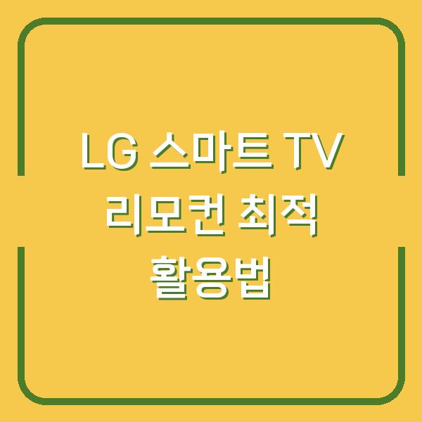 LG 스마트 TV 리모컨 최적 활용법