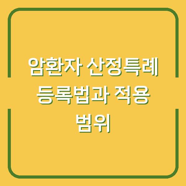 암환자 산정특례 등록법과 적용 범위