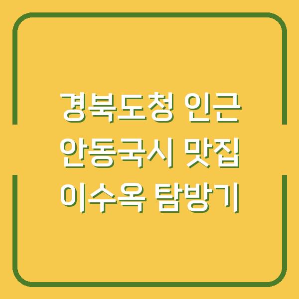 경북도청 인근 안동국시 맛집 이수옥 탐방기